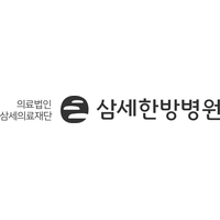 삼세한방병원 로고