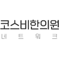 코스비한의원 로고