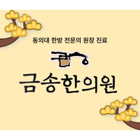 금송한의원 로고