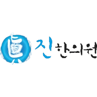 진한의원 로고