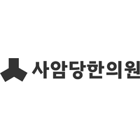 사암당한의원 로고