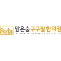 맑은숲구구팔한의원 로고