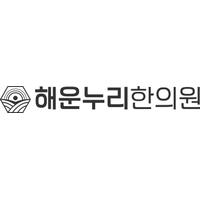 해운누리한의원 로고