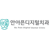 안아픈디지털치과의원 로고