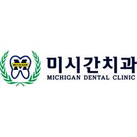 미시간치과의원 로고