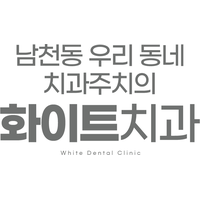 화이트치과의원 로고
