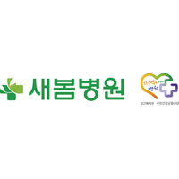 새봄병원 로고