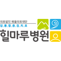 의료법인 해올의료재단 힐마루병원 로고