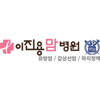 주성산 이진용맘병원 로고