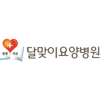 달맞이요양병원 로고