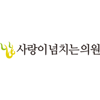 사랑이넘치는의원 로고