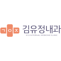 김유정내과의원 로고