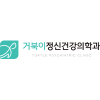 거북이정신건강의학과의원 로고