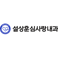 설상훈심사랑내과의원 로고