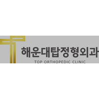 해운대탑정형외과의원 로고