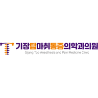 기장탑마취통증의학과의원 로고