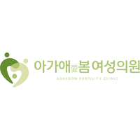 아가애봄여성의원 로고