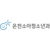 온천소아청소년과의원 로고
