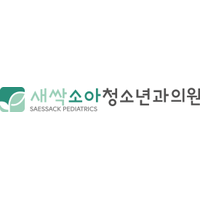 새싹소아청소년과의원 로고