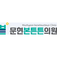 문현본튼튼의원 로고