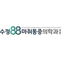 수정88마취통증의학과의원 로고