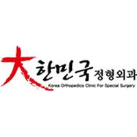 대한민국정형외과병원 로고