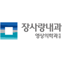 장사랑내과영상의학과의원 로고