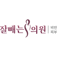 잘빼는에스의원 로고