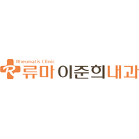 류마이준희내과의원 로고