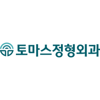 토마스정형외과의원 로고