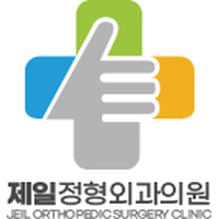 제일정형외과의원 로고