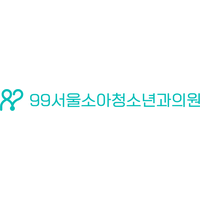 99서울소아청소년과의원 로고