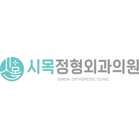 시목정형외과의원 로고