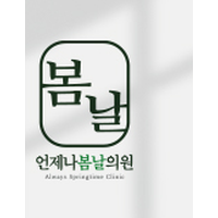 언제나봄날의원 로고