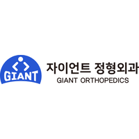 자이언트정형외과의원 로고