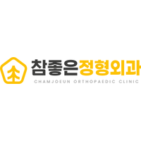 참좋은정형외과의원 로고