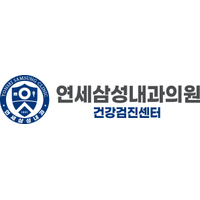 연세삼성내과의원 로고