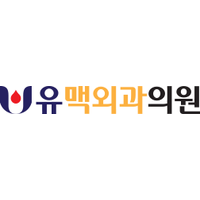 유맥외과의원 로고