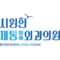 시원한제통외과의원 로고