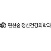 편한숲정신건강의학과의원 로고
