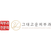 그대고운피부과의원 로고