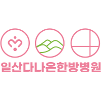일산다나은한방병원 로고