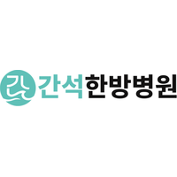 간석한방병원 로고