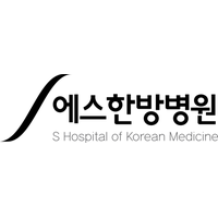 에스한방병원 로고