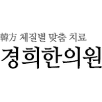 경희한의원 로고