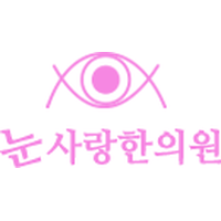 눈사랑한의원 로고