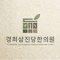 경희삼진당한의원 로고