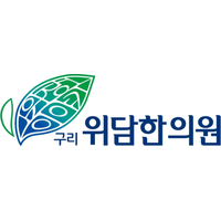구리위담한의원 로고
