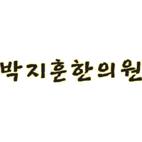 박지훈한의원 로고