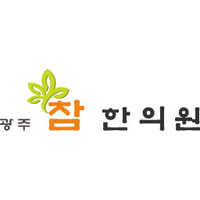 광주참한의원 로고